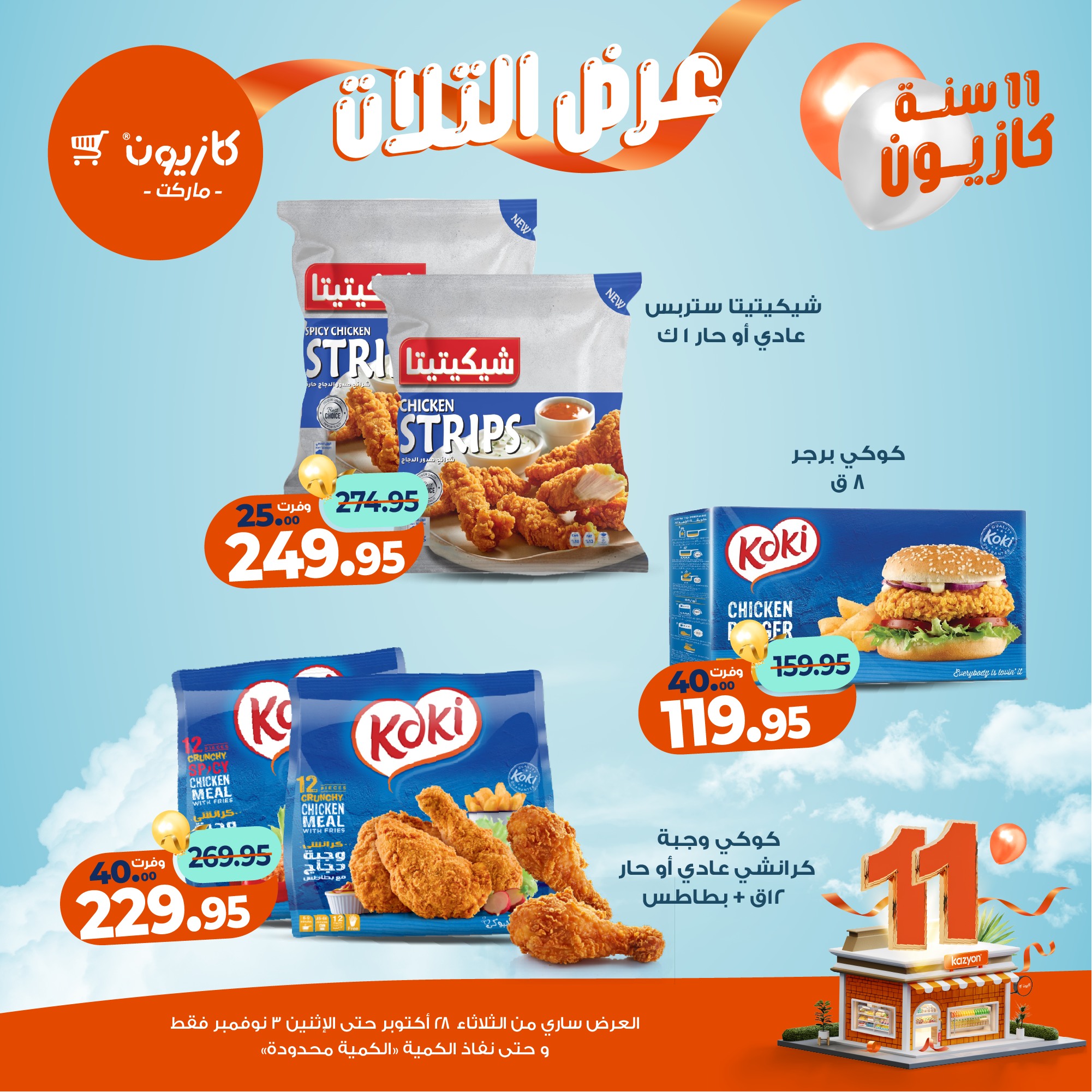 kazyon offers from 27oct to 5oct 2025 عروض كازيون من 27 أكتوبر حتى 5 أكتوبر 2025 صفحة رقم 28